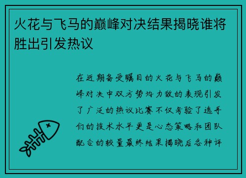 火花与飞马的巅峰对决结果揭晓谁将胜出引发热议