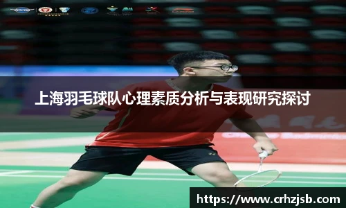 上海羽毛球队心理素质分析与表现研究探讨